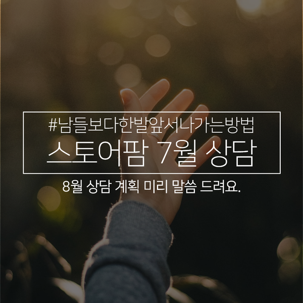  스마트스토어 7월 상담 후기와 계획