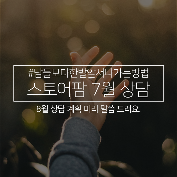 스마트스토어 7월 상담 후기와 계획