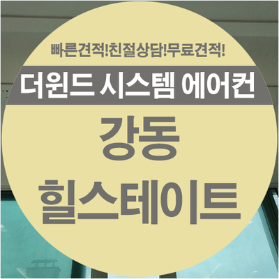  [서울시스템 에어컨]강동 힐스테이트 아파트 설치사례