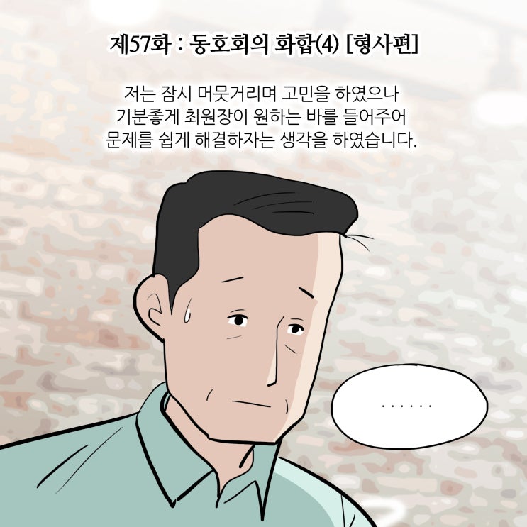 제57화 : 동호회의 화합(4) [형사전문변호사,형사편]