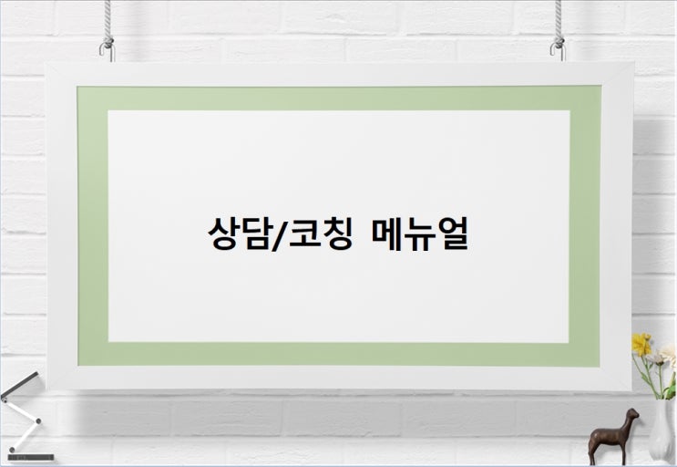  상담/코칭 메뉴얼