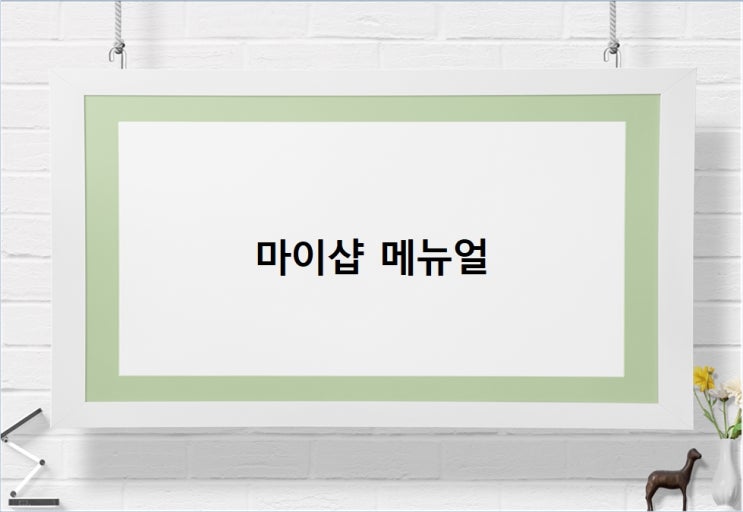  마이샵 메뉴얼