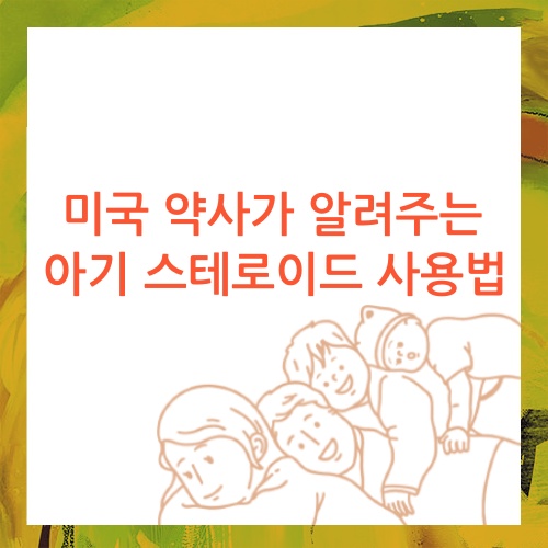  미국 약사가 들려주는 우리 아기 스테로이드 사용법 part 1