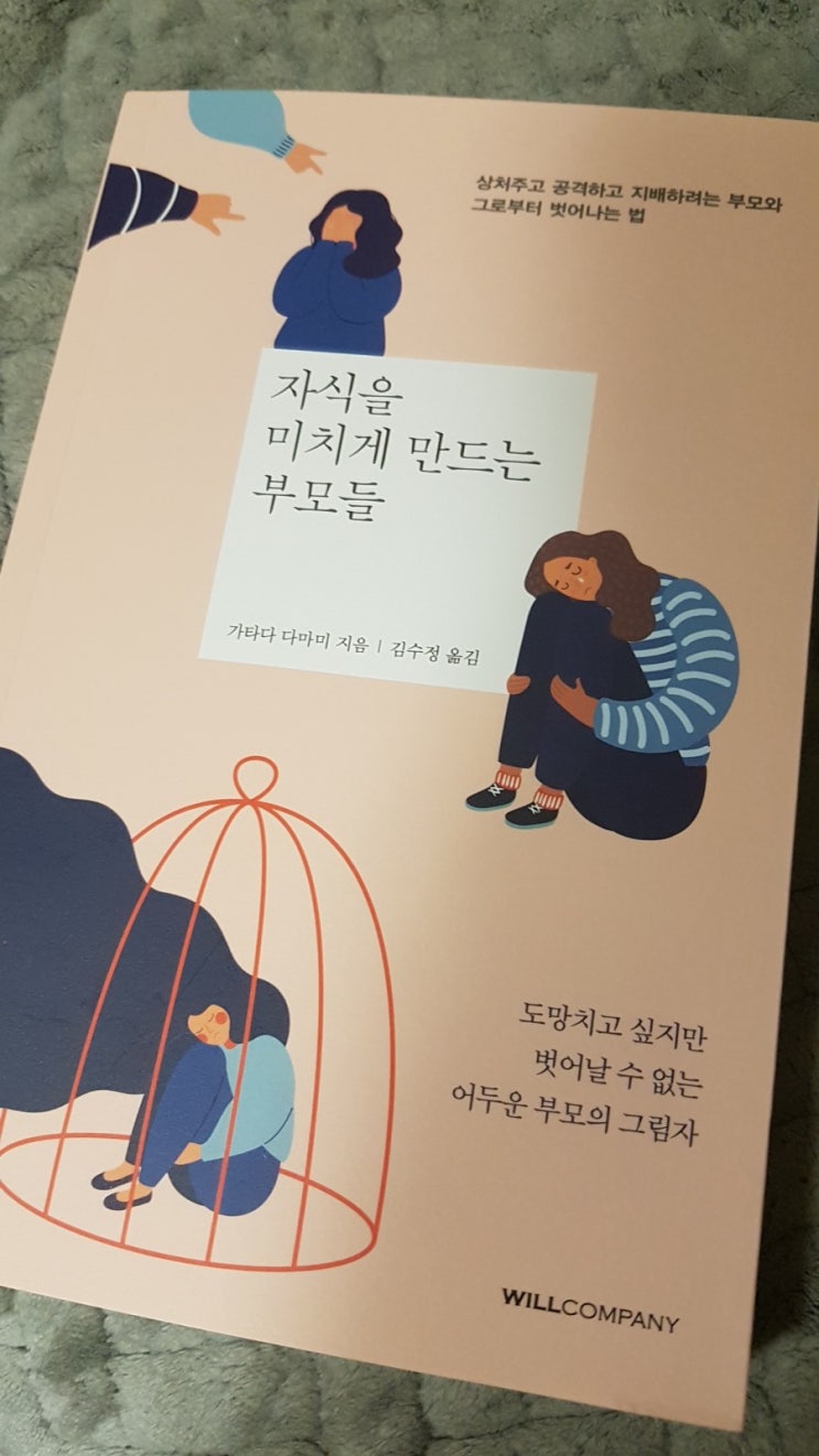  책 : 자식을 미치게 만드는 부모들