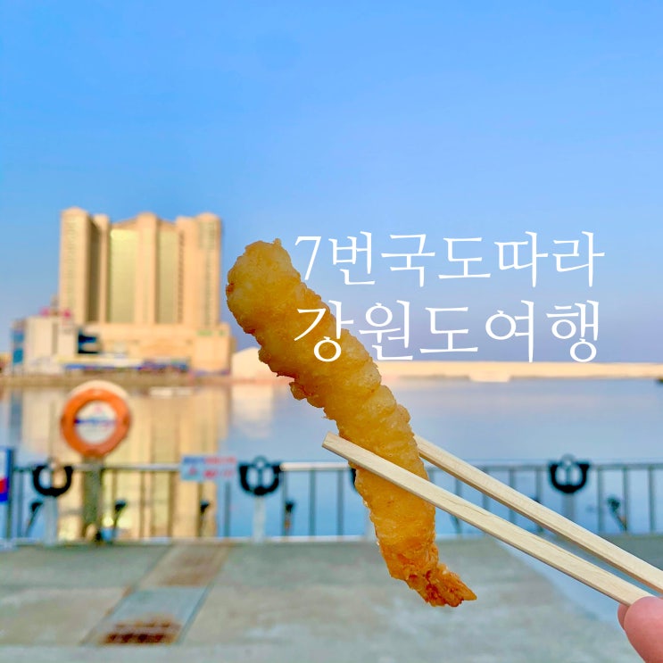  [강원도 7번국도 동해여행] 동해역 우보 맛집(이북식 냉소면) 속초 대포항 새우튀김 봉포머구리 물회까지!!! 7번국도따라 속초까지 PART.2