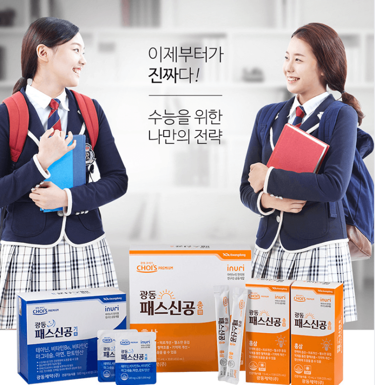  수능 만점자가 체력 관리를 위해 챙겨 먹는다는! - 광동 패스신공