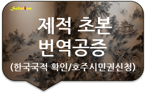 제적 초본(등본) 번역공증 [호주 시민권 신청서류 번역공증대행] [구리/남양주/하남/양평 번역공증대행]