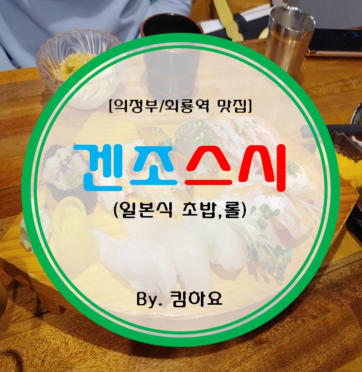 [의정부/회룡역맛집] 겐조스시 (일본식 초밥,롤)
