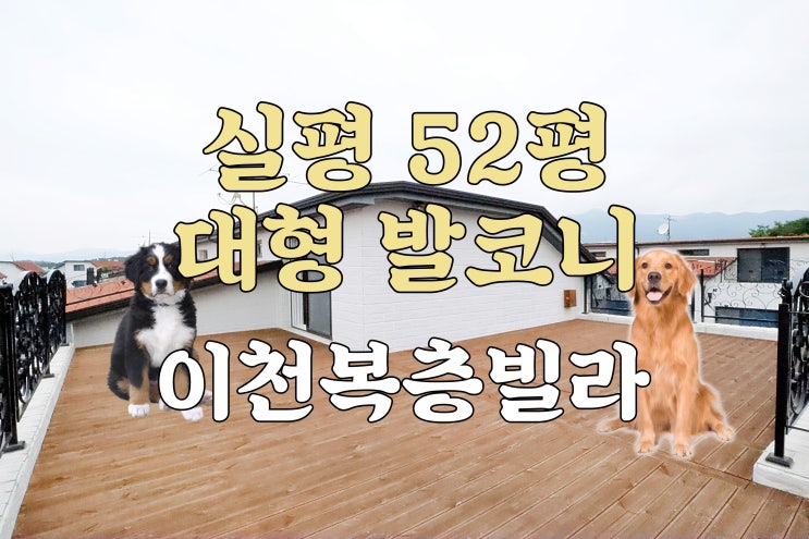  이천신축빌라 실평수 52평의 대형 복층 테라스 빌라