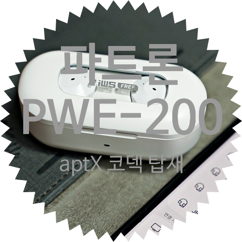  aptX 코덱 탑재된 파트론 PWE-200 무선 블루투스 5.0 이어폰