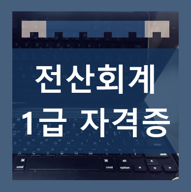  전산회계1급자격증 국비로 부담없이 시작해보세요