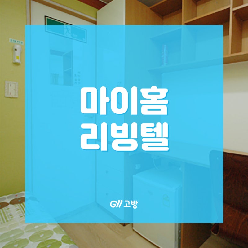 노량진역 고시원 여성 전용 노량진 고시텔 노량진동 원룸텔 '마이홈리빙텔'
