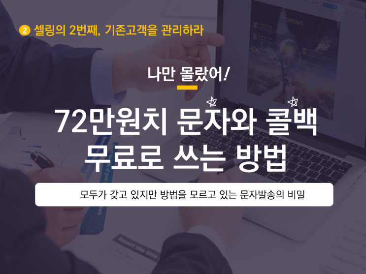 72만원치 문자와 콜백문자를 무료로 쓰는 방법