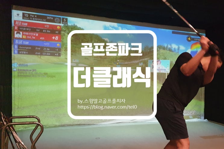  골프존파크 봉천더클래식점 방문 후기