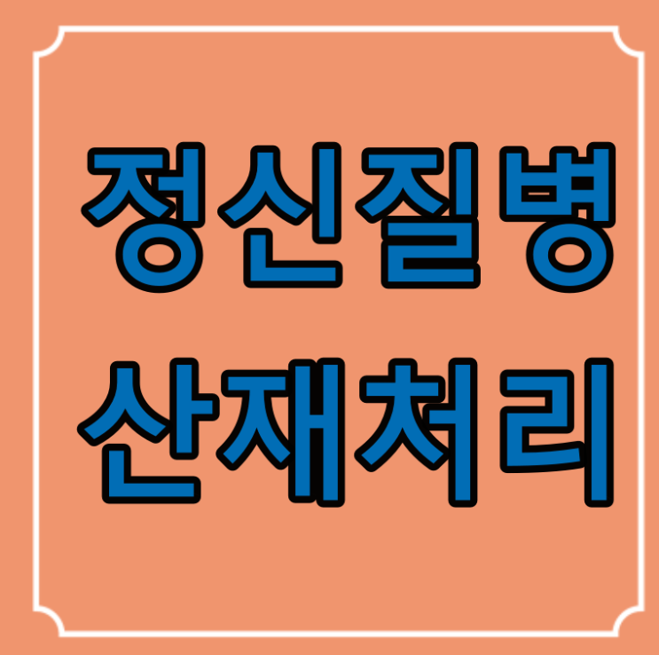  산업재해로 인정되는 정신질병의 산재처리