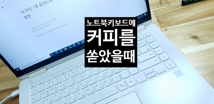  내 자산 1호 삼성노트북 Pen S 커피 쏟아서 서비스센터 방문한 경험.