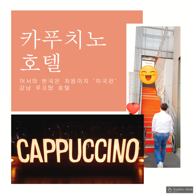  어서와 한국은 처음이지 미국편에서 나온 강남 카푸치노 호텔 루프탑 바에서 야경 보며 맥주를 마셔보자
