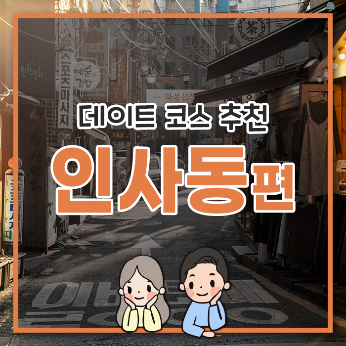  [인사동 편] 쌈지길 따라 데이트 어떠세요?