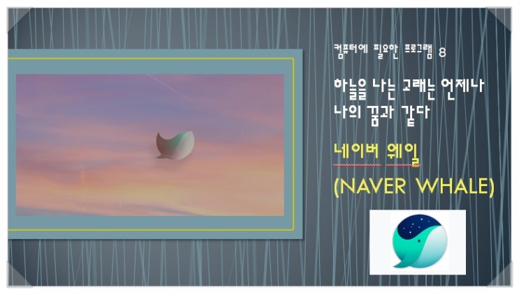  꿈꾸는고래 - 네이버웨일 다운로드 및 설치와 한글뷰어탑재 (HWP지원)