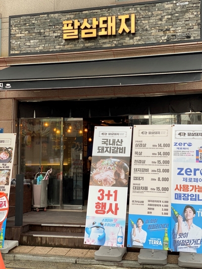  [팔삼돼지] 목동오거리맛집, 목동사거리맛집, 남부법원맛집
