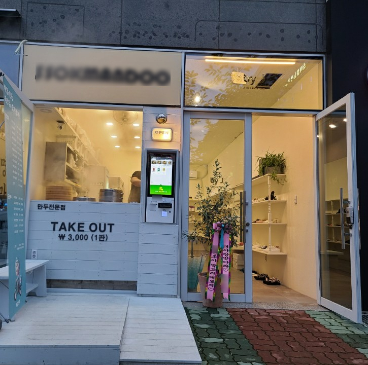 경남 양산_가볼만한곳 테이크아웃 만두전문점 경남 양산_가볼만한곳 테이크아웃 만두전문점