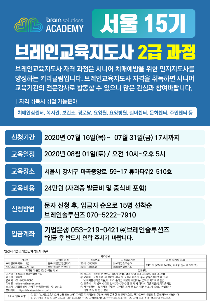 [브레인솔루션즈_서울지사] 15기 브레인교육지도사 2급 과정_시니어 인지교육강사