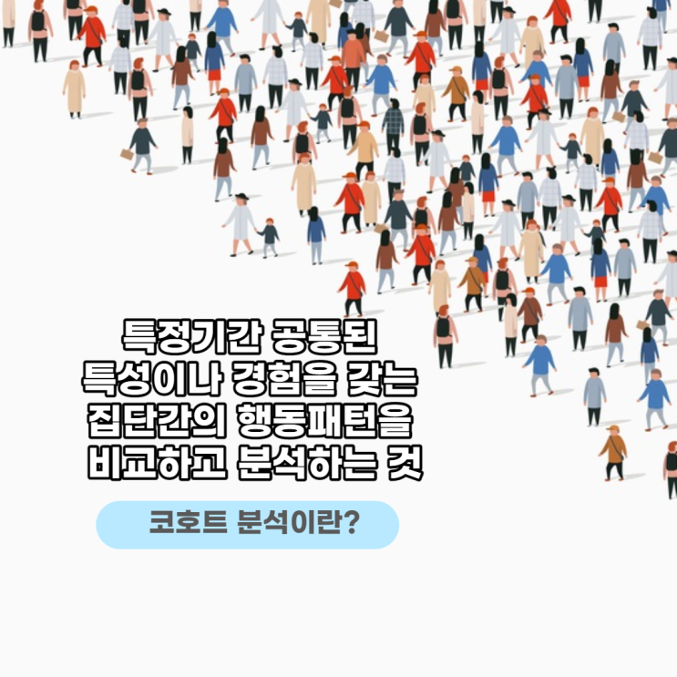  마케팅 전략에 코호트 분석이 필요한 2가지 이유