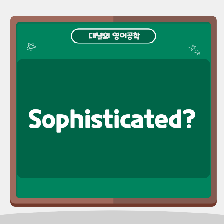 영화나 드라마에 자주나오는 표현 'Sophisticated' 영화나 드라마에 자주나오는 표현 'Sophisticated'
