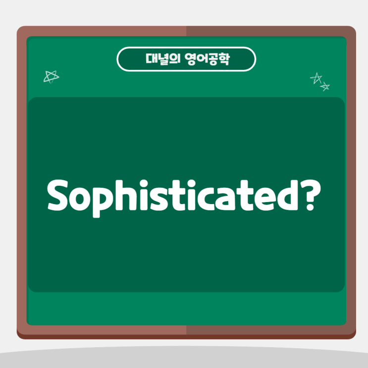 영화나 드라마에 자주나오는 표현 'Sophisticated'