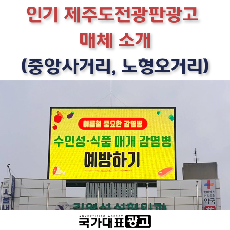 여름휴가철 인기 제주도전광판 광고 매체소개(중앙사거리, 노형오거리)