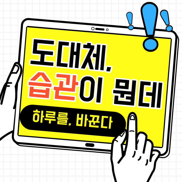 2.안좋은 습관 없애기/아주 쉬운 단 한 가지 2.안좋은 습관 없애기/아주 쉬운 단 한 가지