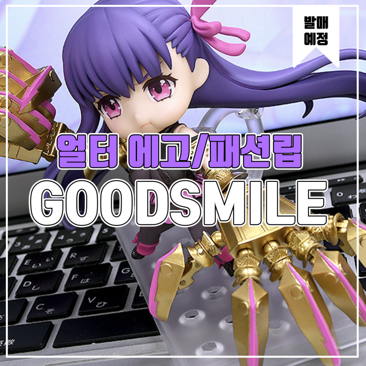  [피규어 발매 예정] 굿스마일 컴퍼니 Fate/Grand Order 얼터 에고/패션립