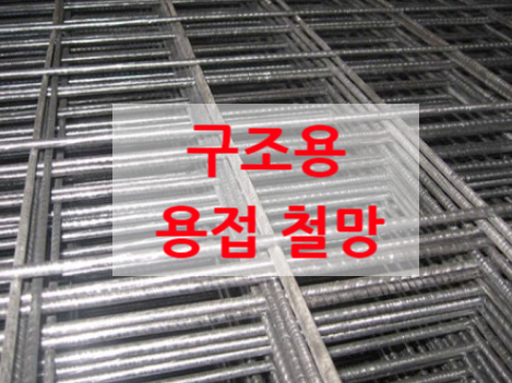 용접철망 건설현장 전문 구조용 사용 설명 용접철망 건설현장 전문 구조용 사용 설명