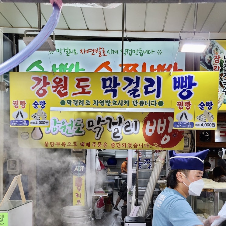  [속초] 속초중앙시장 54번집 막걸리빵