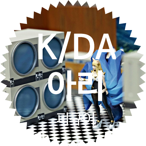 전 세계에 하나 밖에 없는 KDA 아리 피규어: K/DA Ahri 아이콘 프레스티지 에디션 일러스트 스킨 아이콘 가격: 디오라마