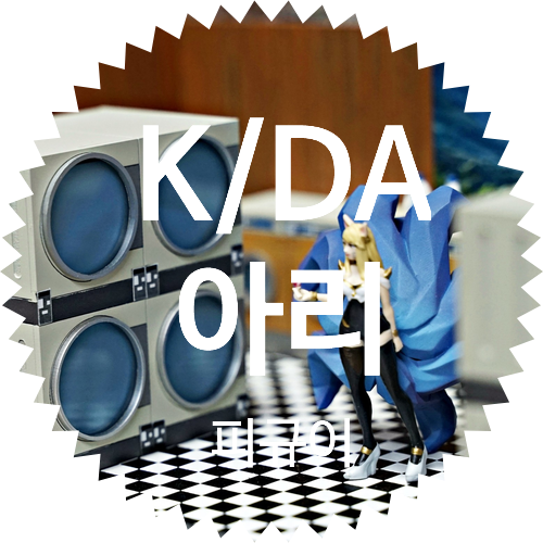  전 세계에 하나 밖에 없는 KDA 아리 피규어: K/DA Ahri 아이콘 프레스티지 에디션 일러스트 스킨 아이콘 가격: 디오라마