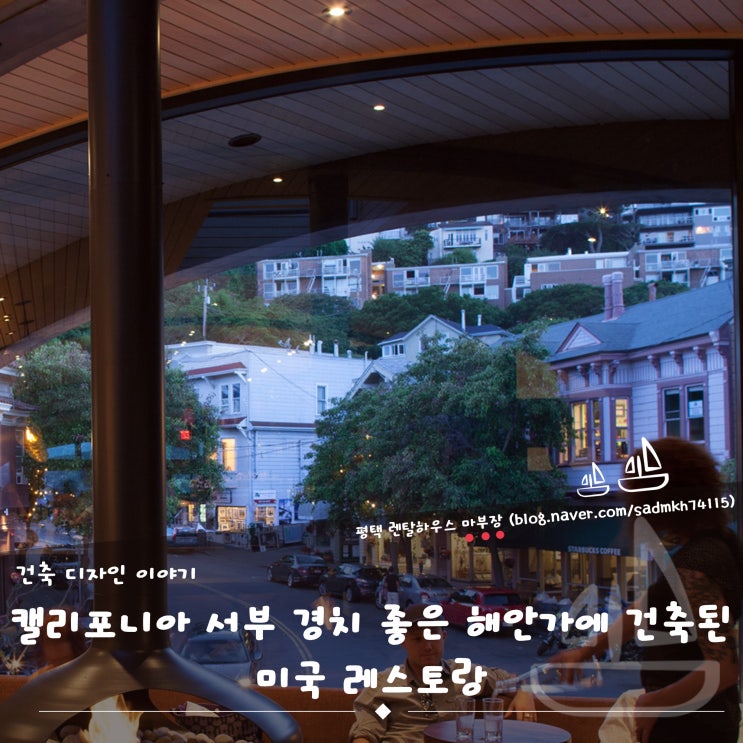  캘리포니아 서부 경치 좋은 해안가에 건축된 미국 레스토랑