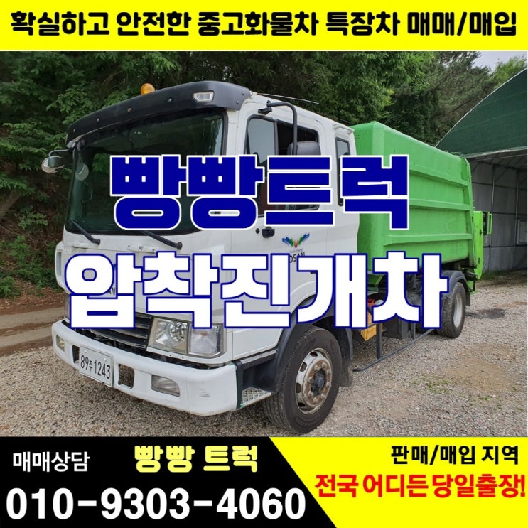  중고 5톤 압착진개차 특장차 매매 매입
