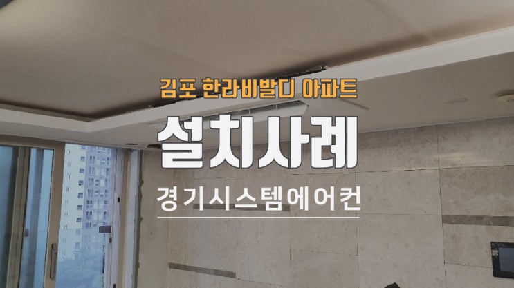  김포 한라비발디 아파트 시스템에어컨 설치 사례