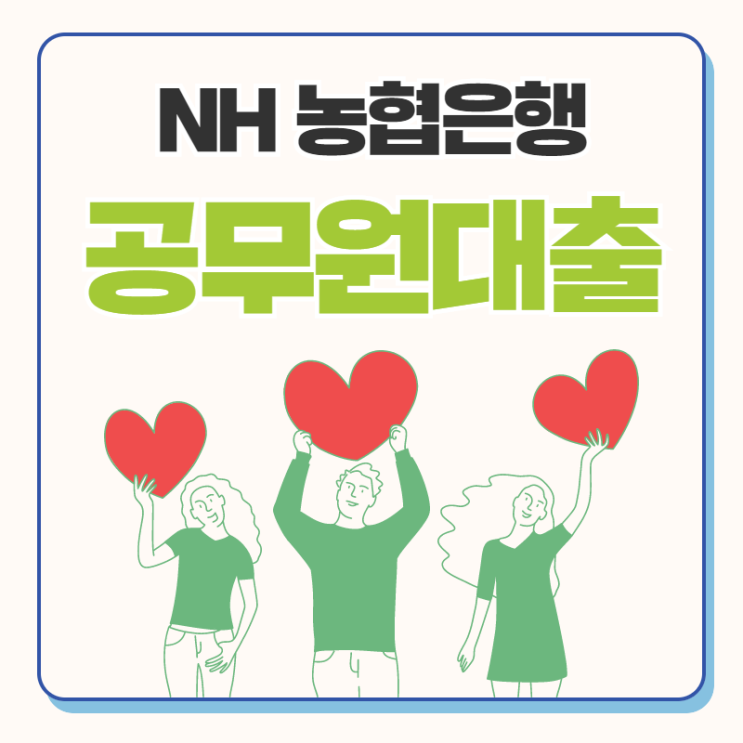  농협 공무원대출 자격조건 알아보기