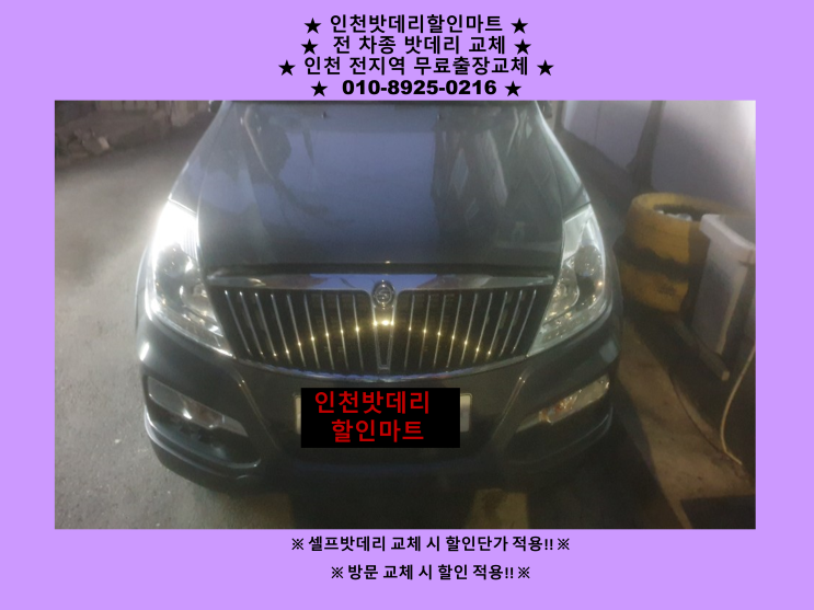 렉스턴W 배터리 방전되어 신포동으로 출장교체 다녀왔어요^^ 인천 자동차 밧데리 교체 전문점 렉스턴W 배터리 방전되어 신포동으로 출장교체 다녀왔어요^^ 인천 자동차 밧데리 교체 전문점