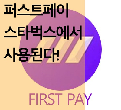  퍼스트페이 코인 스타벅스에서 결제된다.
