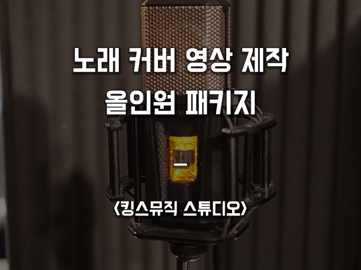  [유튜브/SNS] 노래 커버 영상 제작 :: 킹스뮤직 스튜디오 ::