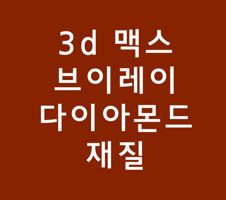 3d 맥스 다이아몬드 vray브이레이재질 3d 맥스 다이아몬드 vray브이레이재질