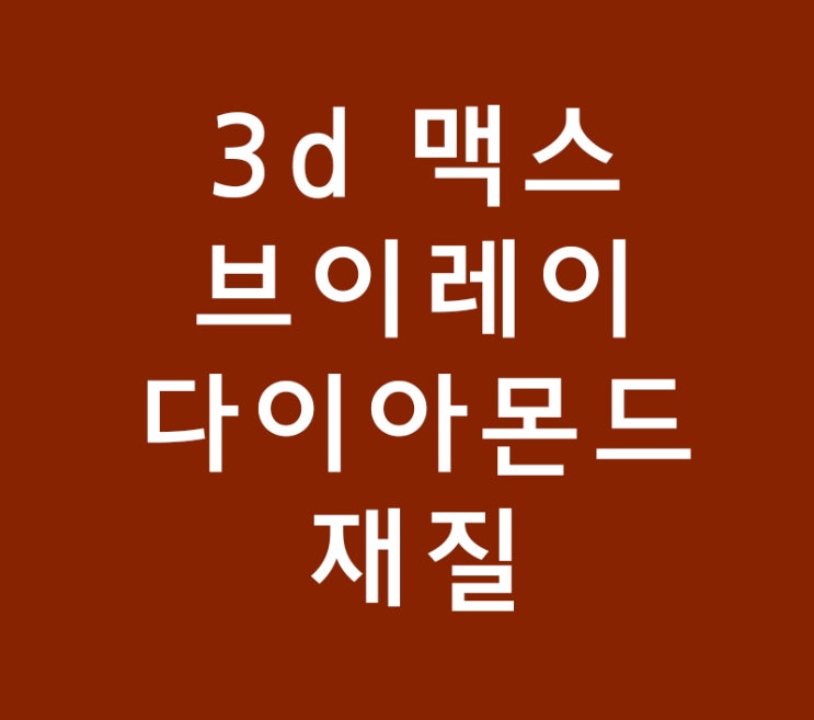 3d 맥스 다이아몬드 vray브이레이재질