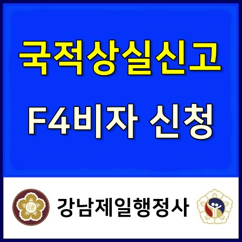  국적상실신고 및 거소신고(F4비자 신청) 출입국관리사무소 동행