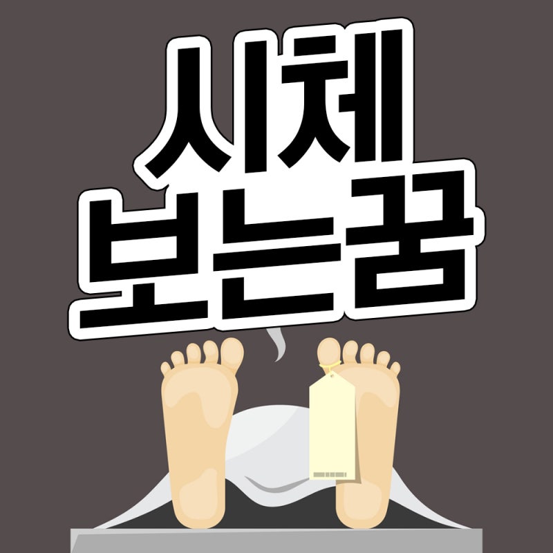 시체 해몽 시체가 나오는 것을 꾸는 꿈 상황별일괄해석