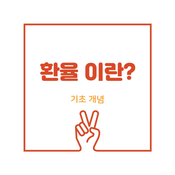  환율 공부 - 개념 마스터 및 투자관점