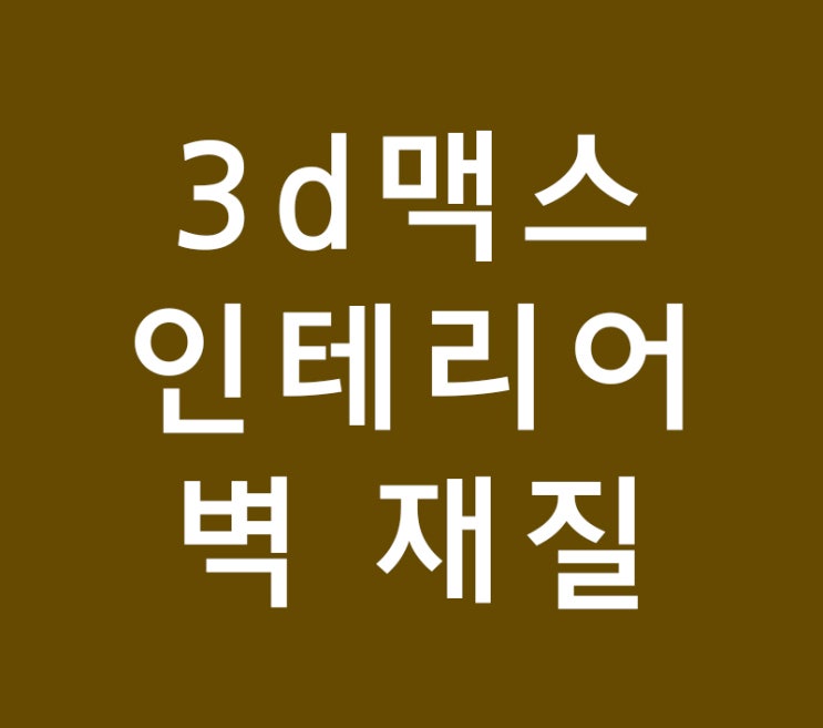 3d 맥스 실내 인테리어 벽 재질 3d 맥스 실내 인테리어 벽 재질