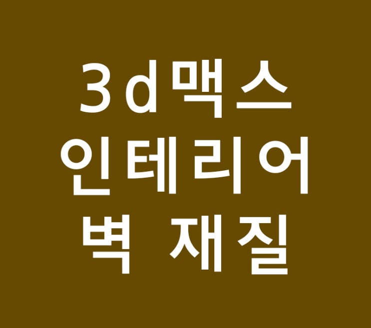 3d 맥스 실내 인테리어 벽 재질